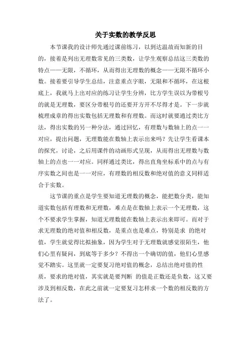 关于实数的教学反思