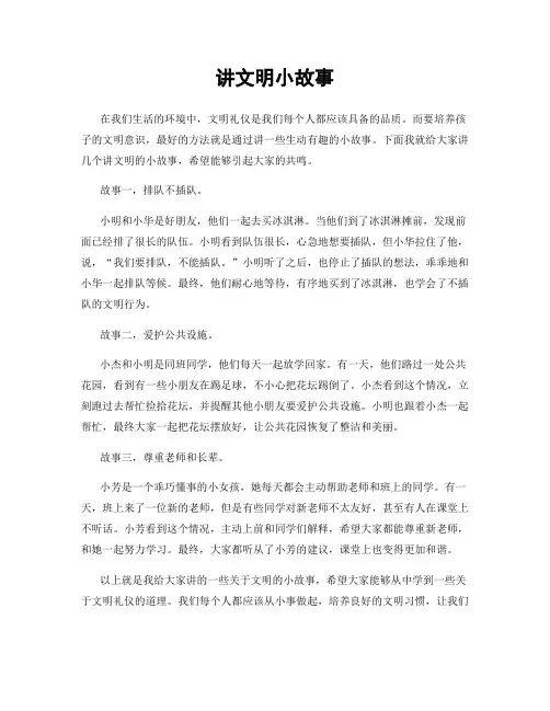 讲文明小故事