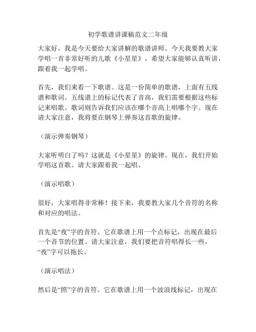 初学歌谱讲课稿范文二年级