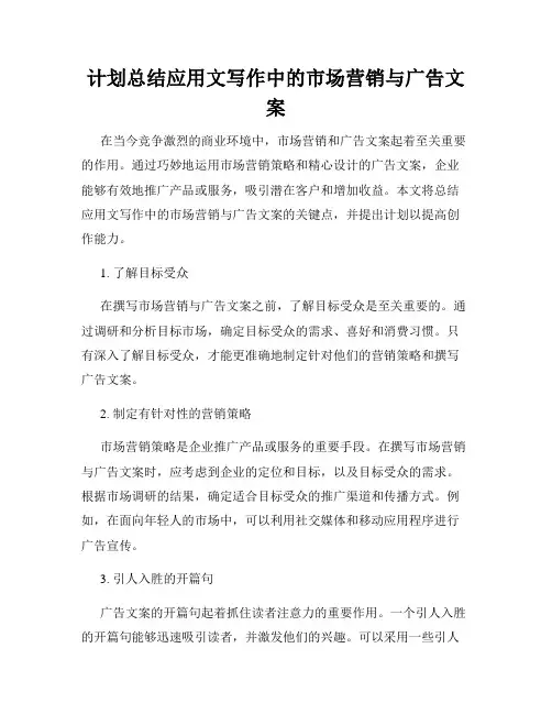 计划总结应用文写作中的市场营销与广告文案