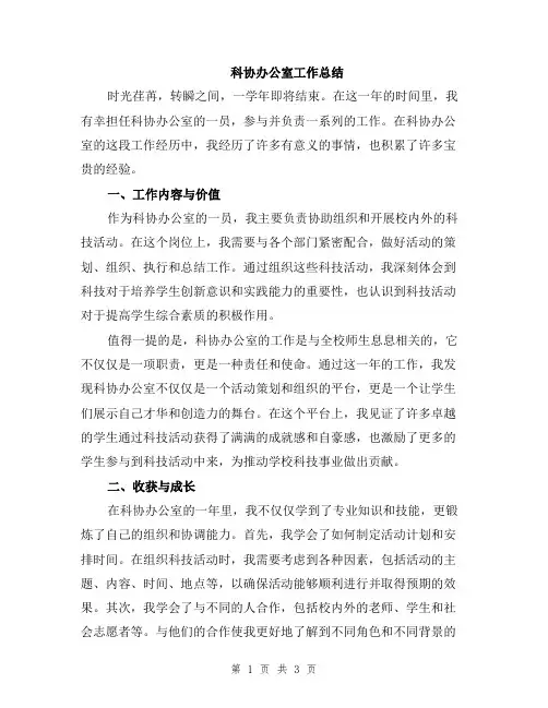 科协办公室工作总结