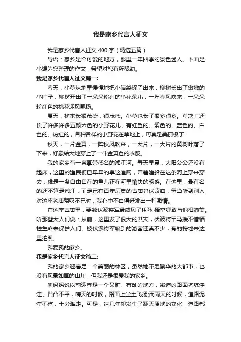 我是家乡代言人征文400字（精选五篇）