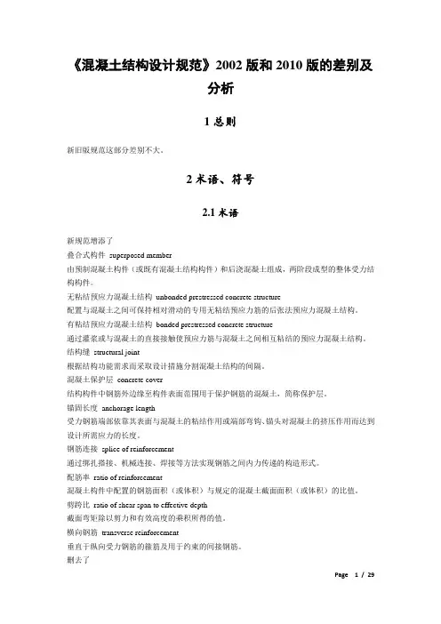混凝土结构设计规范(GB50010)2002与2010对比(DOC)