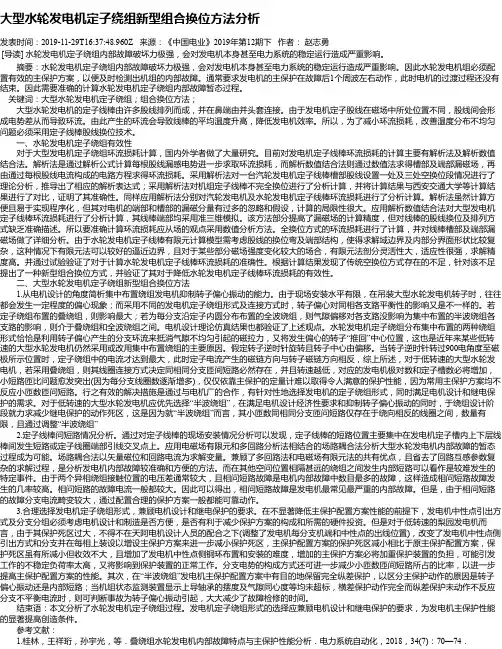 大型水轮发电机定子绕组新型组合换位方法分析