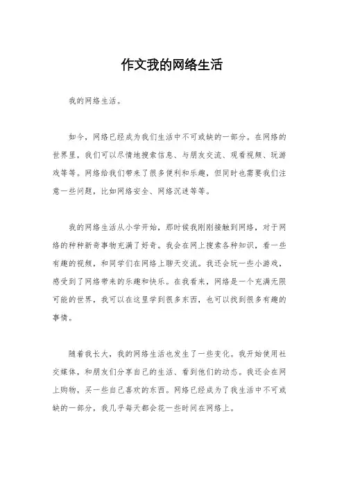 作文我的网络生活