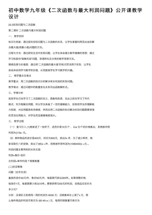初中数学九年级《二次函数与最大利润问题》公开课教学设计