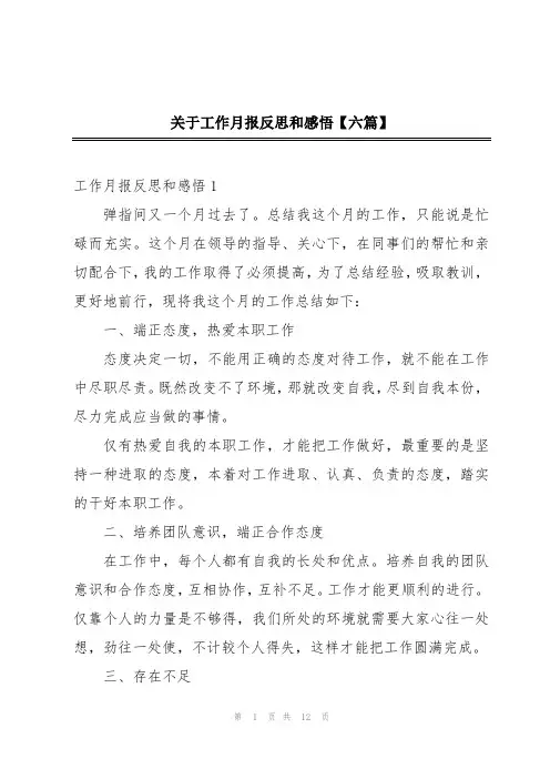 关于工作月报反思和感悟【六篇】