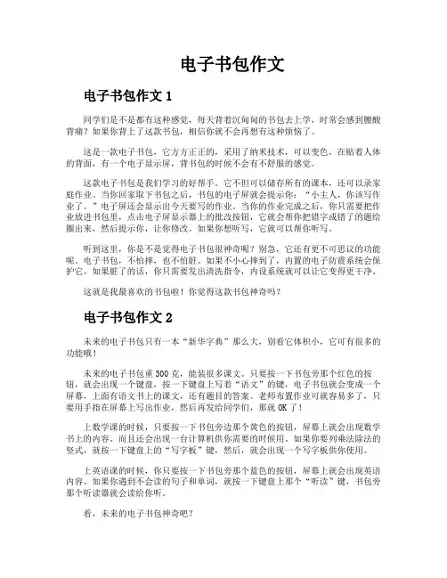 电子书包作文