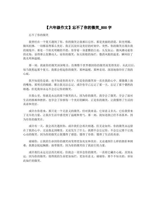 【六年级作文】忘不了你的微笑_800字