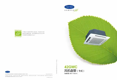 开利风机盘管样本42GWC_N-42GWC-1106-01