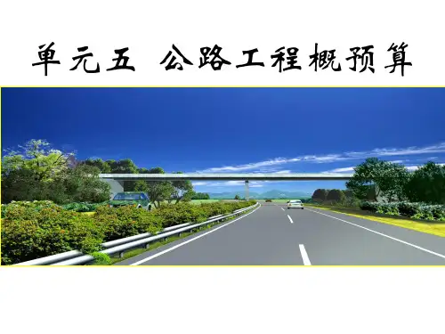 单元五公路工程概预算.pptx