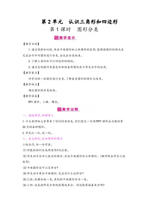北师大版四年级下册数学《第2单元认识三角形和四边形》教学设计