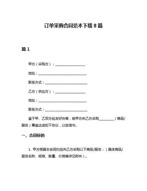 订单采购合同范本下载8篇