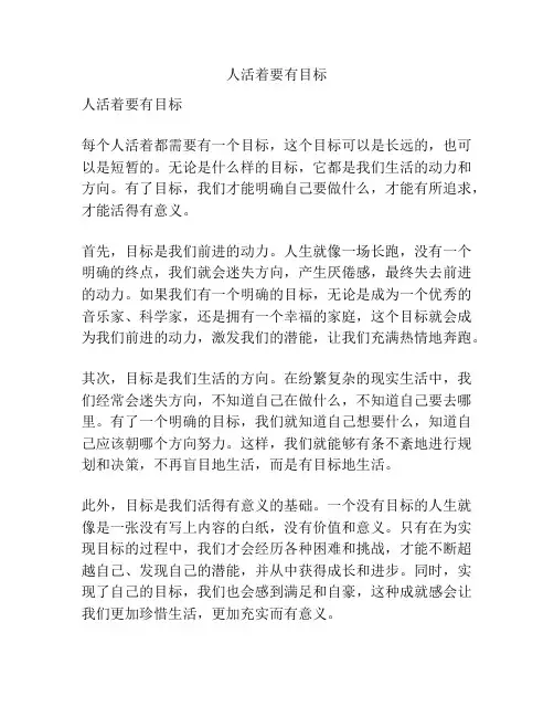 人活着要有目标