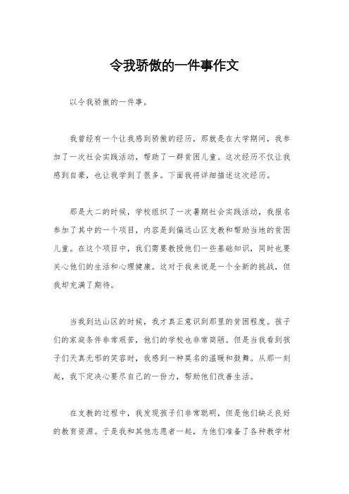 令我骄傲的一件事作文