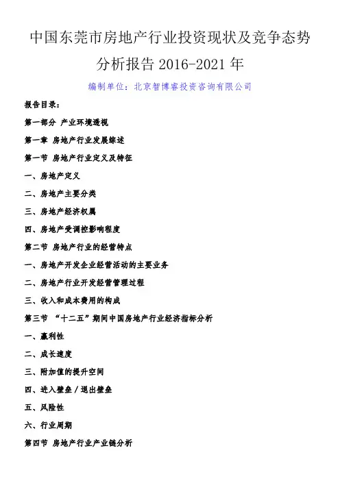 中国东莞市房地产行业投资现状及竞争态势分析报告2016-2021年
