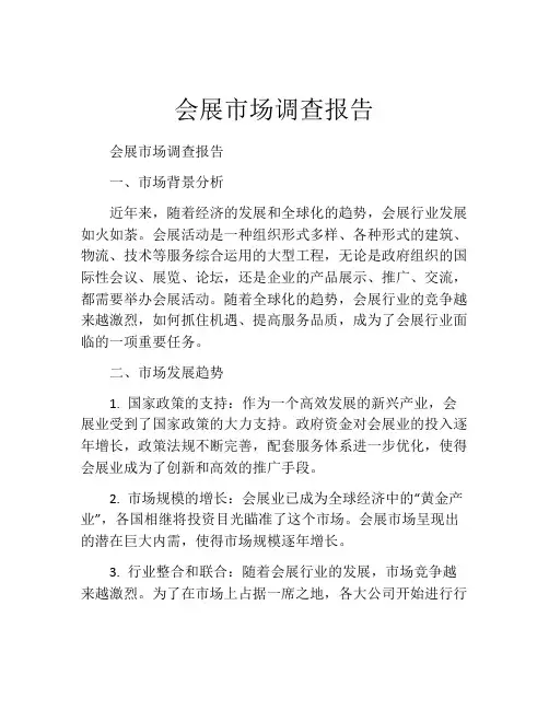会展市场调查报告