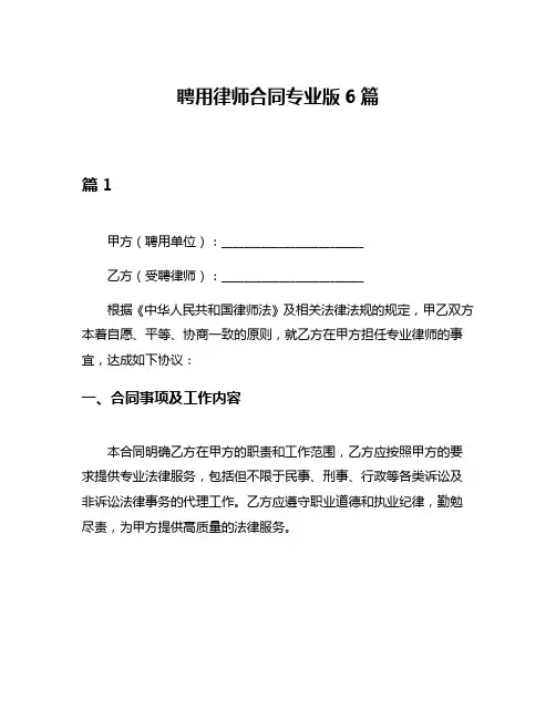 聘用律师合同专业版6篇