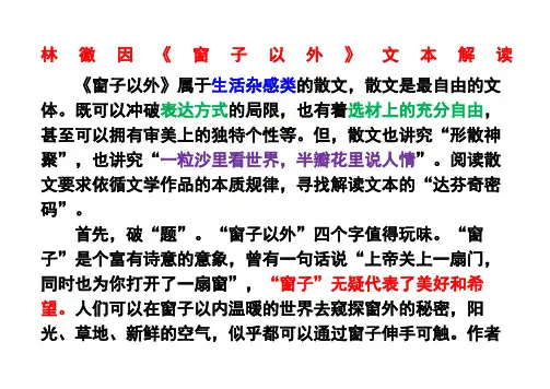 林徽因《窗子以外》文本解读