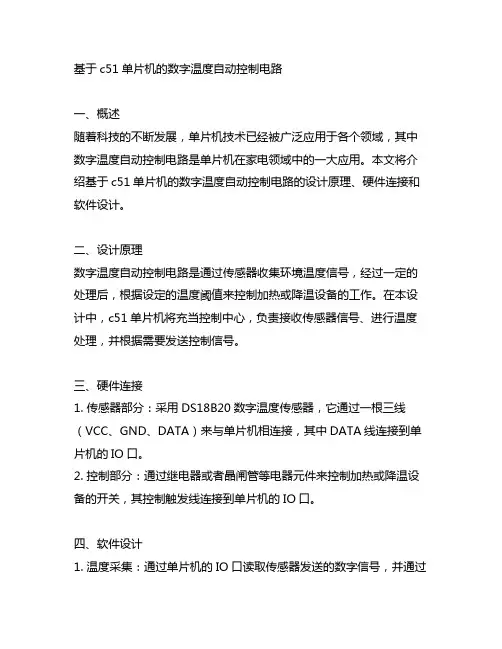 基于c51单片机的数字温度自动控制电路