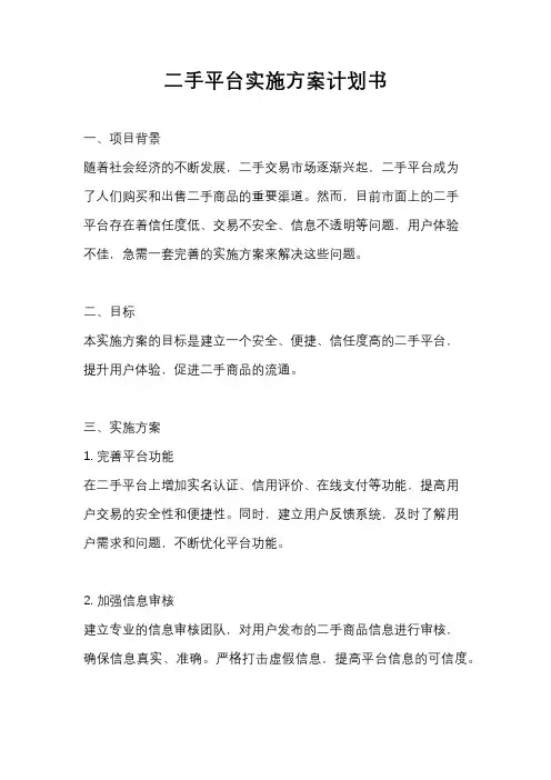 二手平台实施方案计划书