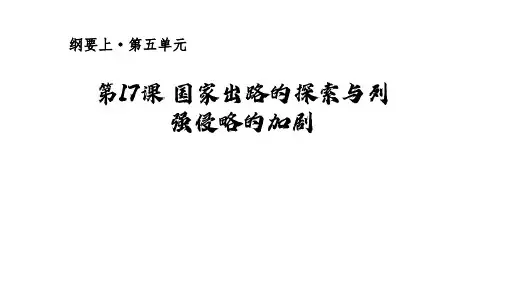 第17课 国家出路的探索与列强侵略的加剧 课件高一统编版(2019)必修中外历史纲要上册