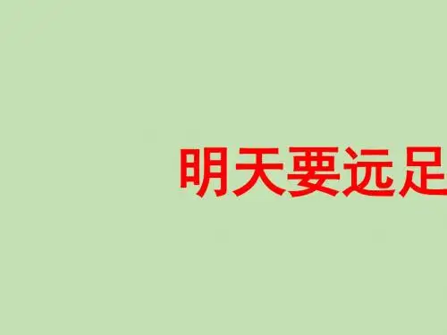 人教部编版明天要远足  课件 教案(31张PPT)
