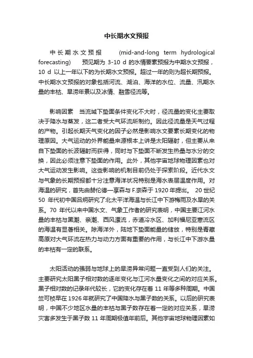 中长期水文预报