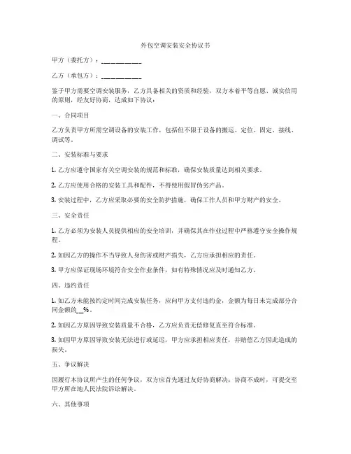 外包空调安装安全协议书
