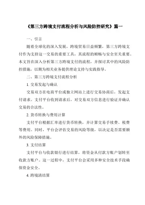《第三方跨境支付流程分析与风险防控研究》范文