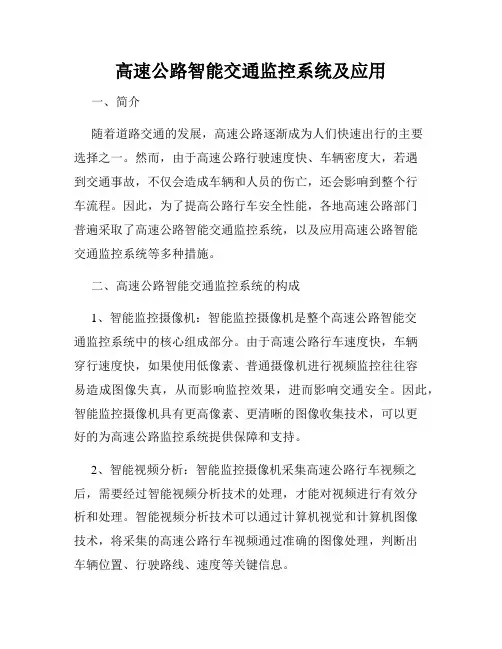 高速公路智能交通监控系统及应用