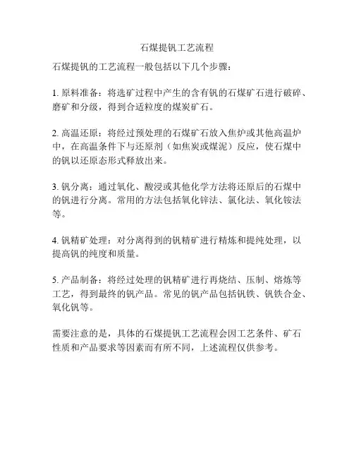 石煤提钒工艺流程