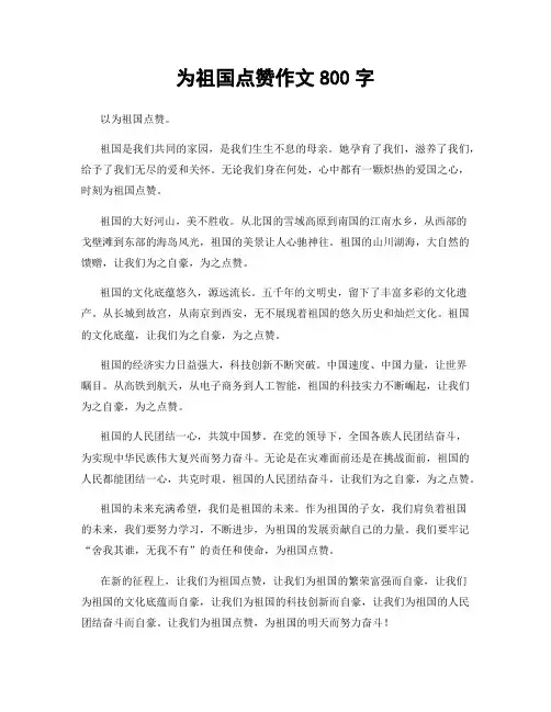 为祖国点赞作文800字