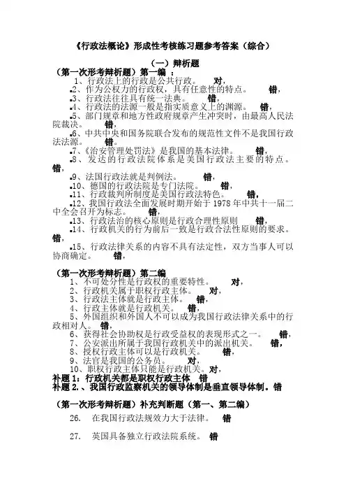 《行政法概论》形成性考核练习题参考答案(综合)