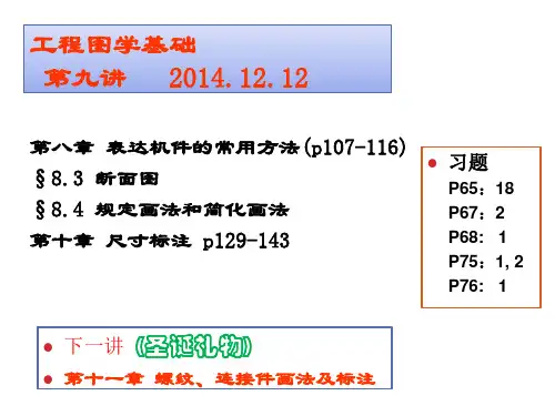 工程图学基础-断面图及尺寸标注