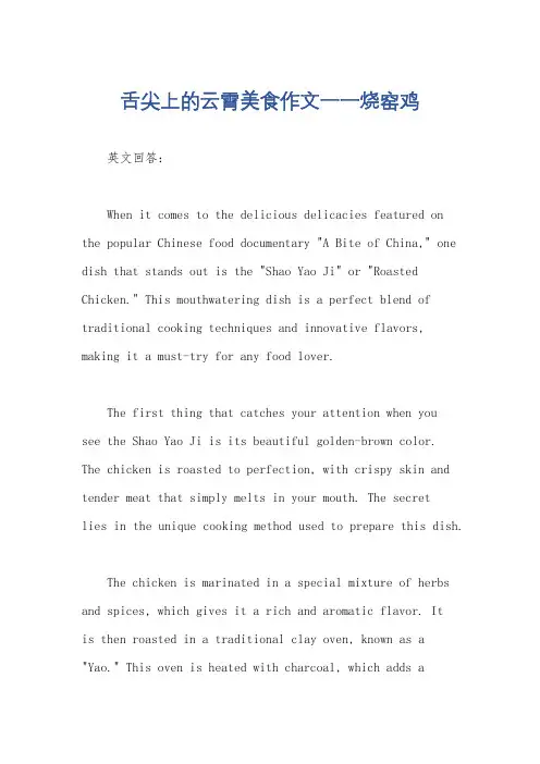 舌尖上的云霄美食作文一一烧窑鸡
