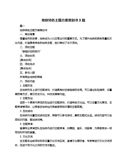 地铁特色主题方案策划书3篇
