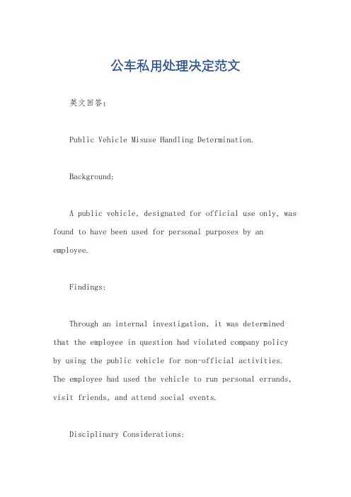 公车私用处理决定范文