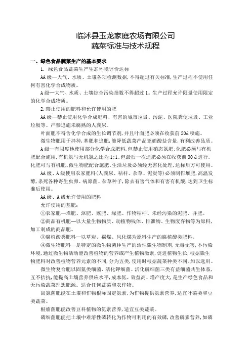 绿色食品蔬菜及其生产技术规范