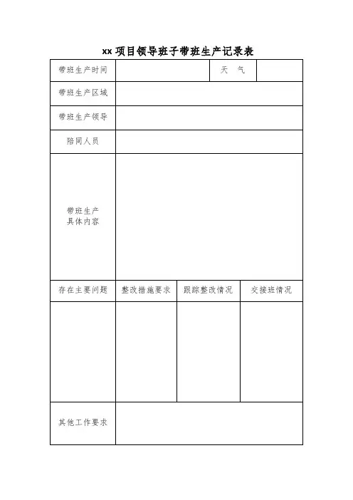 项目领导带班值班工作记录