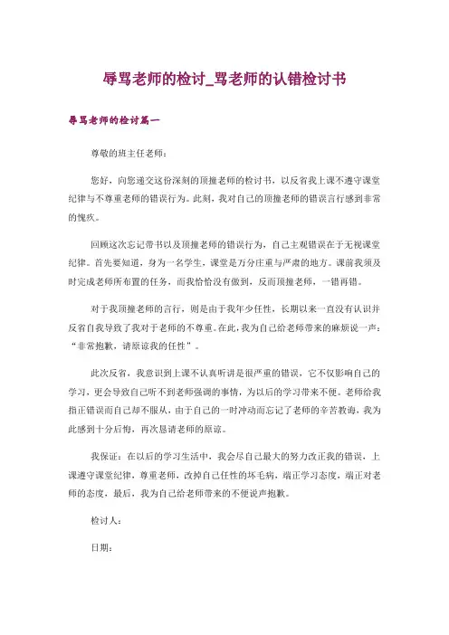 辱骂老师的检讨_骂老师的认错检讨书