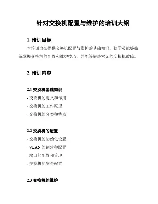 针对交换机配置与维护的培训大纲