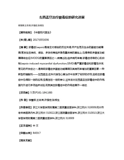 左西孟旦治疗脓毒症的研究进展