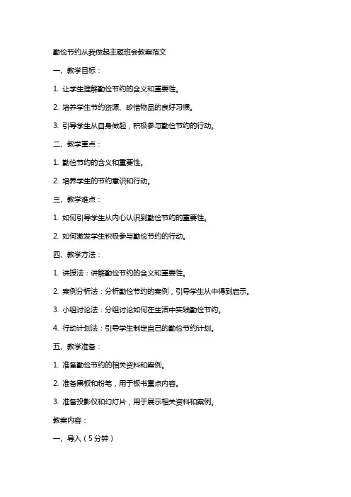 勤俭节约从我做起主题班会教案范文