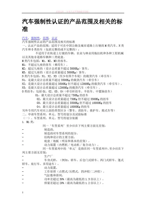 汽车强制性认证的产品范围