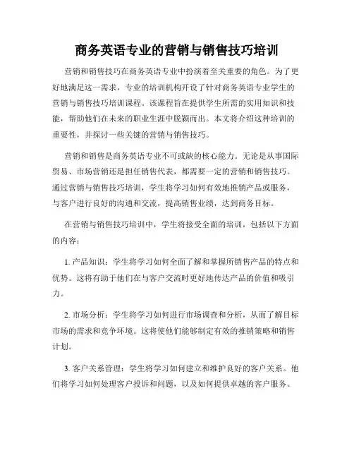 商务英语专业的营销与销售技巧培训