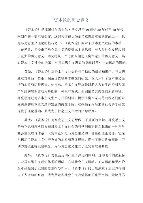 资本论的历史意义