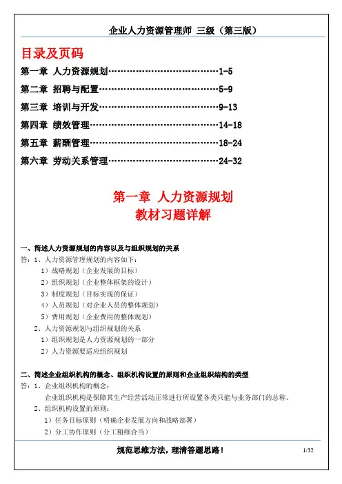 三级 教材课后习题答案(第一章到第六章全部)(企业人力资源管理师三级(助师)第三版   习题详解)