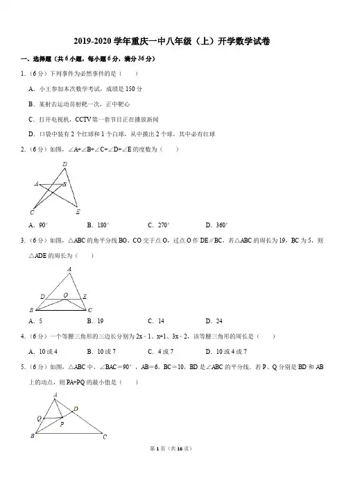2019-2020学年重庆一中八年级(上)开学数学试卷