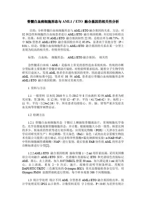 骨髓白血病细胞形态与AML1／ETO 融合基因的相关性分析